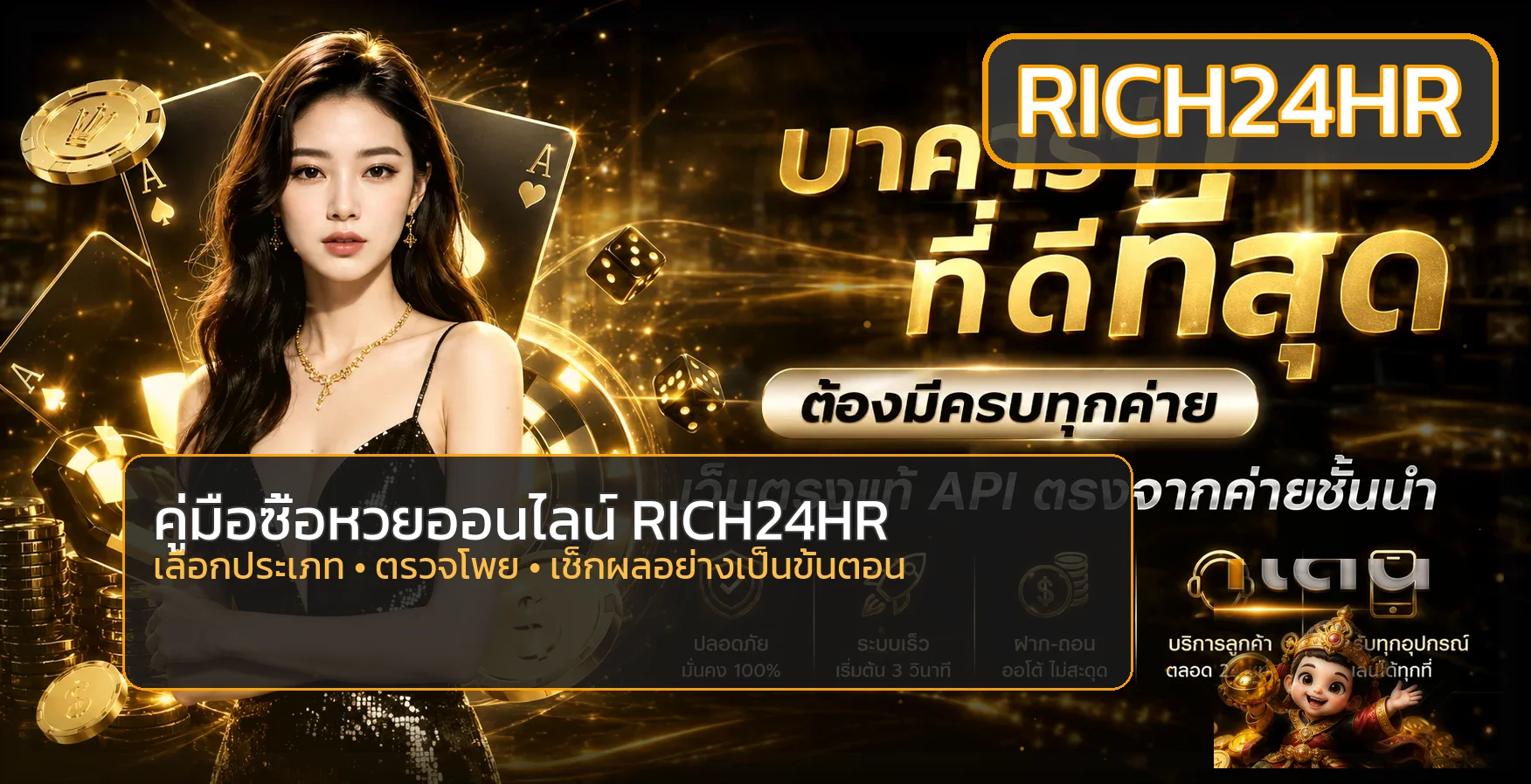 RICH24HR วิธีซื้อหวยออนไลน์และตรวจโพยอย่างถูกต้อง